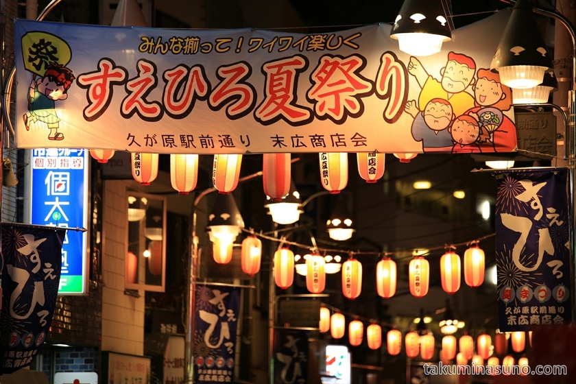 Sign of Suehiro Summer Festival