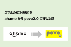 スマホのSIM契約をahamoからpovo2.0に移した話