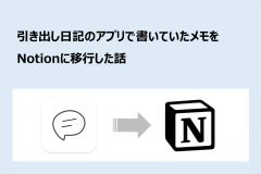 引き出し日記のアプリで書いていたメモをNotionに移行した話