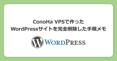 ConoHa VPSで作ったWordPressサイトを完全削除した手順メモ