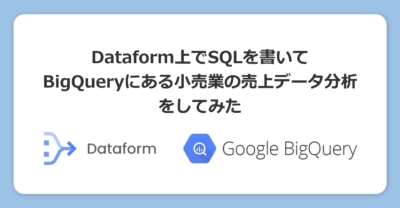 Dataform上でSQLを書いてBigQueryにある小売業の売上データ分析をしてみた