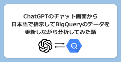ChatGPTのチャット画面から日本語で指示してBigQueryのデータを更新しながら分析してみた話