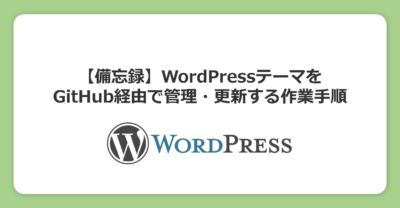 【備忘録】WordPressテーマをGitHub経由で管理・更新する作業手順