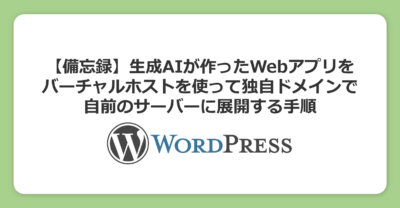 【備忘録】生成AIが作ったWebアプリをバーチャルホストを使って独自ドメインで自前のサーバーに展開する手順